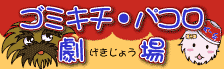 ゴミキチ・パコロ劇場のページへ