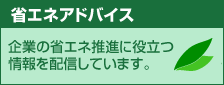 省エネアドバイス