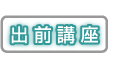 出前講座一覧