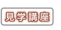 見学講座一覧