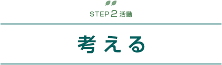 STEP2活動 考える