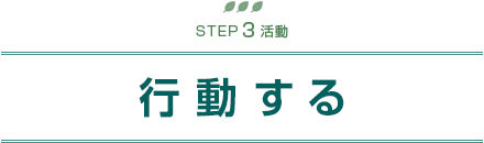 STEP3活動 行動する