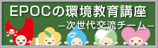 EPOCの環境教育講座のページへ