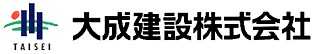 大成建設株式会社