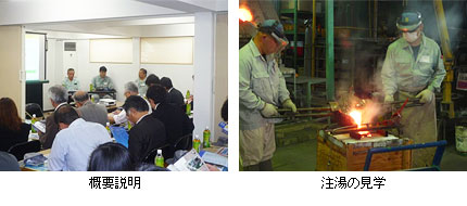 概要説明&注湯の見学