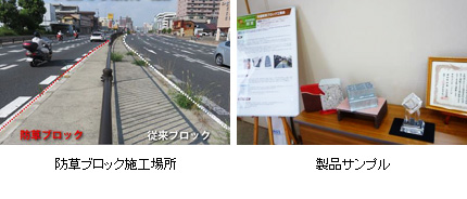 防草ブロック施工場所&製品サンプル