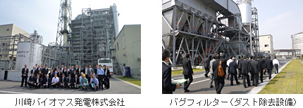 「川崎バイオマス発電株式会社」と「バグフィルター(ダスト除去設備)」の写真