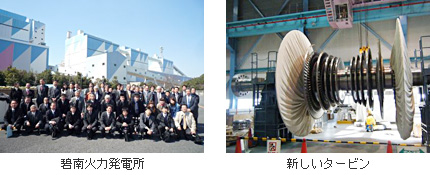 「碧南火力発電所」と「新しいタービン」の写真