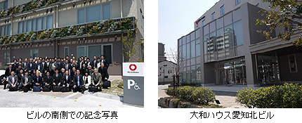 「大和ハウス愛知北ビル南側での記念写真」と「大和ハウス愛知北ビル」の写真