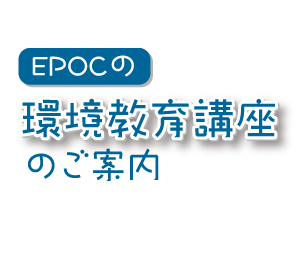 環境教育鋼材のご案内