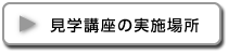 見学講座の実施場所