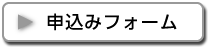 申込みフォーム